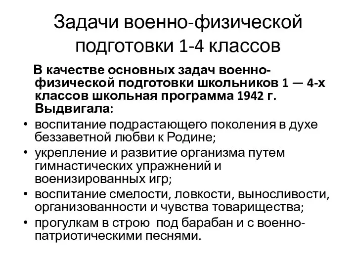 Задачи военно-физической подготовки 1-4 классов В качестве основных задач военно-физической подготовки