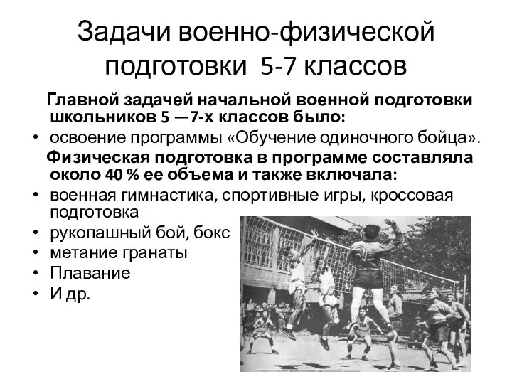 Задачи военно-физической подготовки 5-7 классов Главной задачей начальной военной подготовки школьников