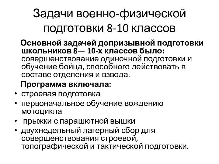 Задачи военно-физической подготовки 8-10 классов Основной задачей допризывной подготовки школьников 8—