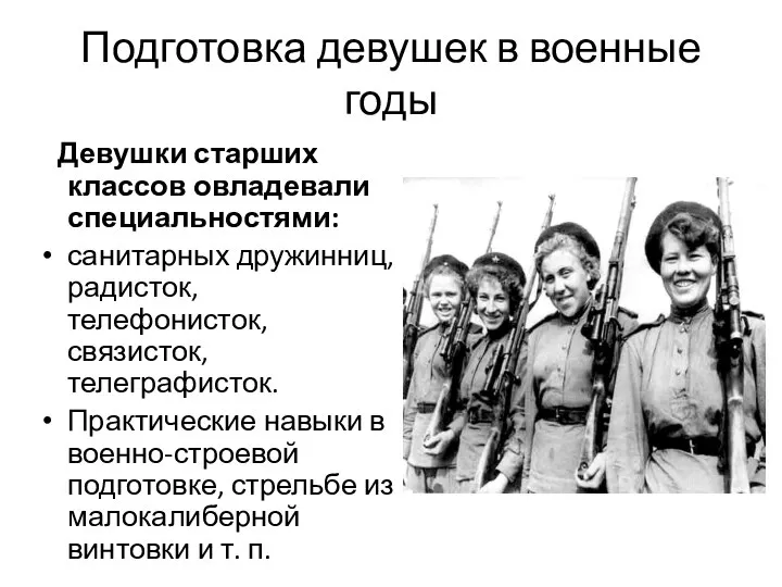 Подготовка девушек в военные годы Девушки старших классов овладевали специальностями: санитарных