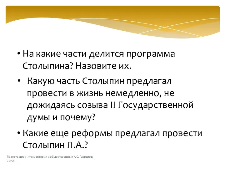 На какие части делится программа Столыпина? Назовите их. Какую часть Столыпин