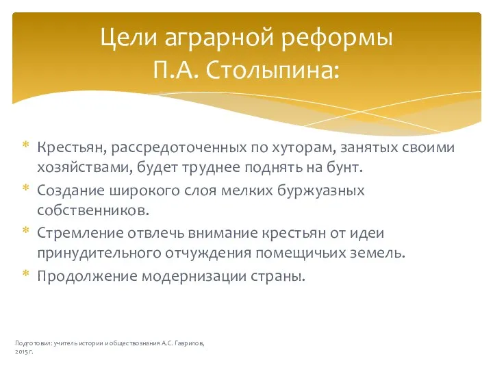 Цели аграрной реформы П.А. Столыпина: Крестьян, рассредоточенных по хуторам, занятых своими