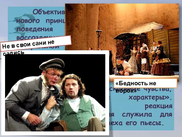 Объективно в ней была заложена идея нового принципа сценического действия, поведения