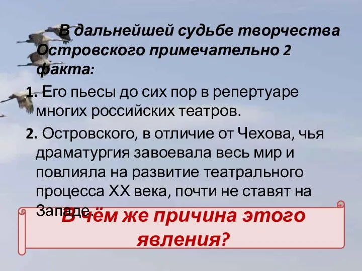 В чём же причина этого явления? В дальнейшей судьбе творчества Островского