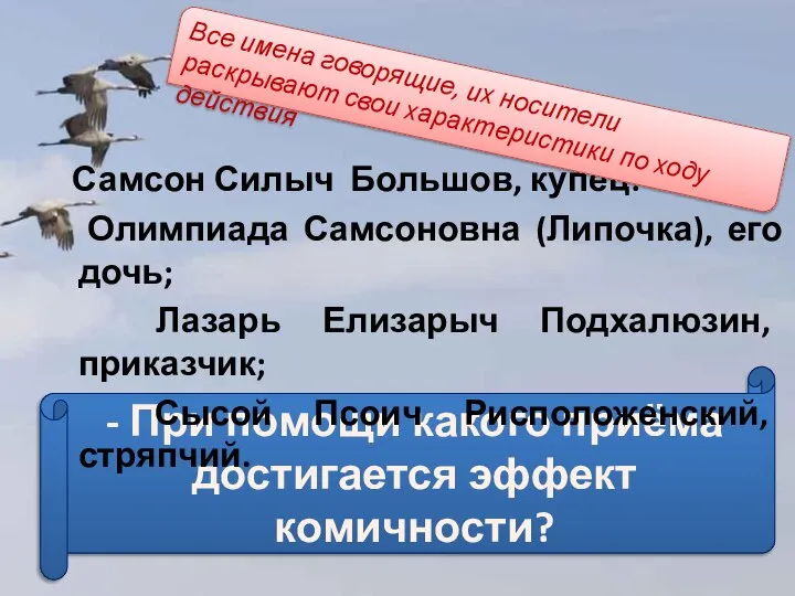 - При помощи какого приёма достигается эффект комичности? Самсон Силыч Большов,