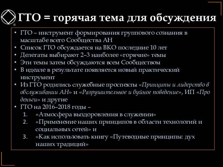 ГТО = горячая тема для обсуждения © ГТО – инструмент формирования