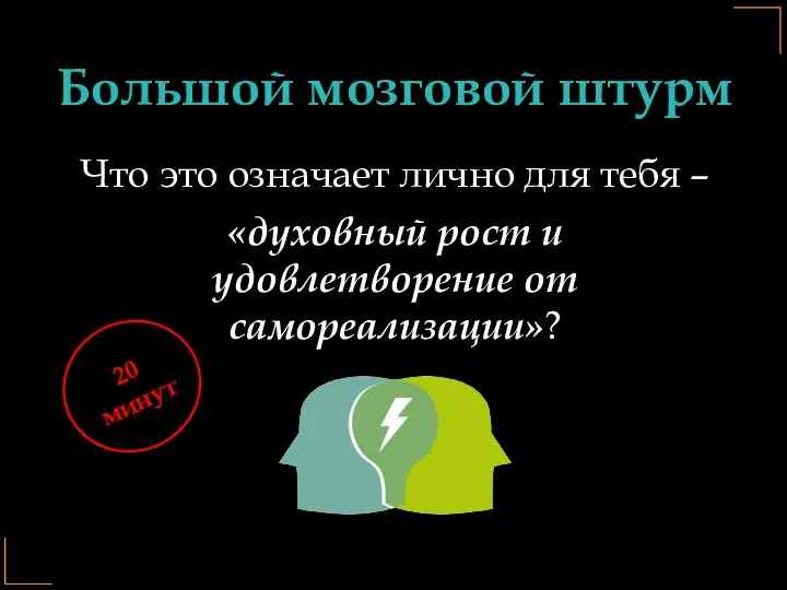 Большой мозговой штурм Что это означает лично для тебя – «духовный