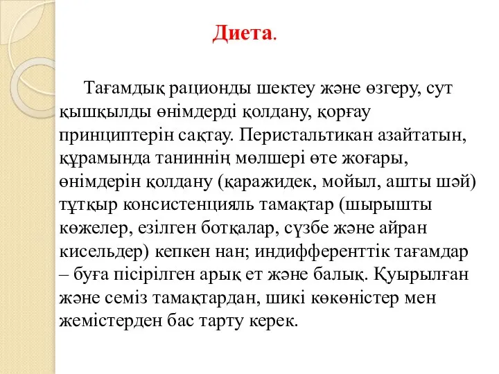 Диета. Тағамдық рационды шектеу және өзгеру, сут қышқылды өнімдерді қолдану, қорғау