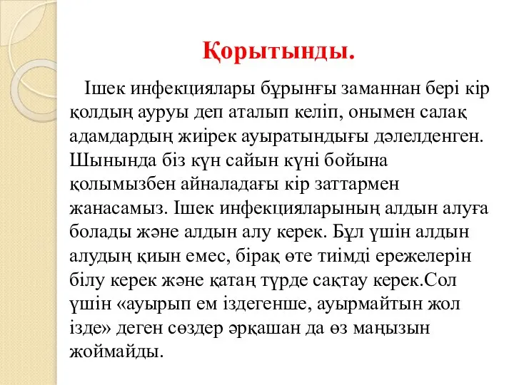 Қорытынды. Ішек инфекциялары бұрынғы заманнан бері кір қолдың ауруы деп аталып