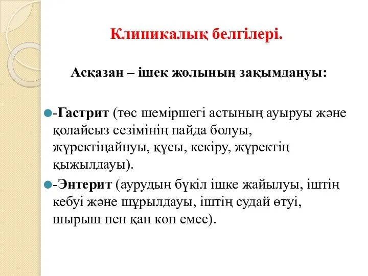 Клиникалық белгілері. Асқазан – ішек жолының зақымдануы: -Гастрит (төс шеміршегі астының