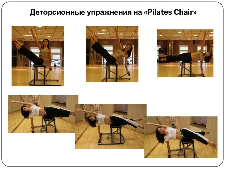 Деторсионные упражнения на «Pilates Chair»
