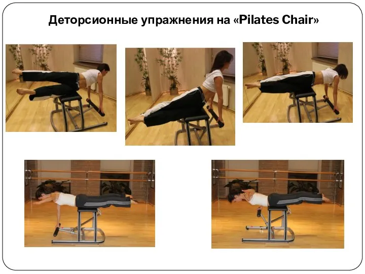 Деторсионные упражнения на «Pilates Chair»