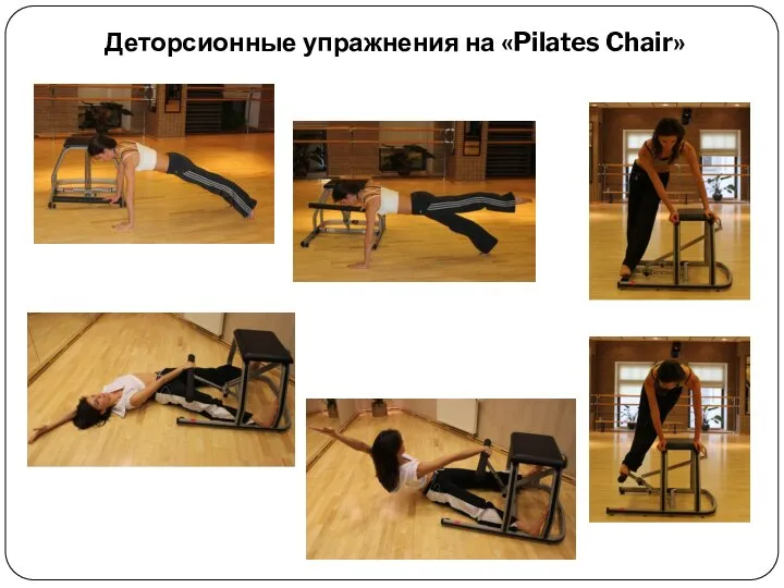 Деторсионные упражнения на «Pilates Chair»