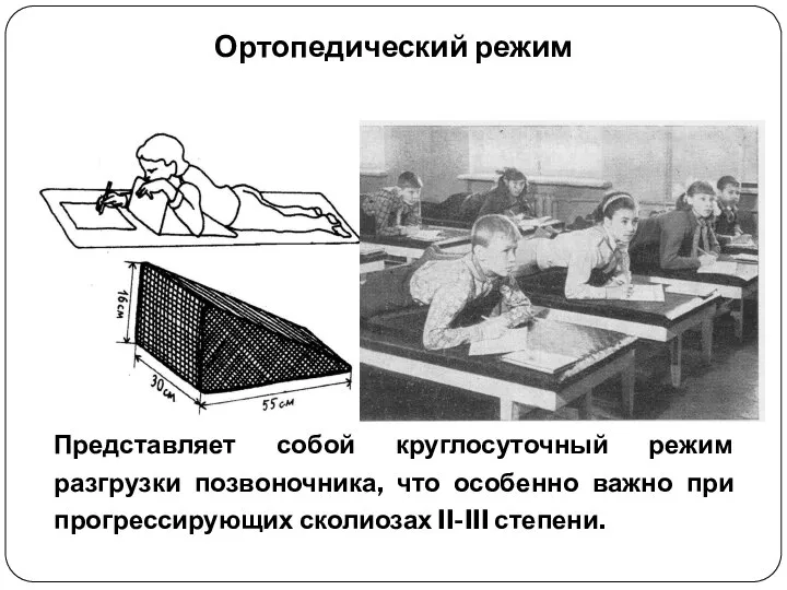 Ортопедический режим Представляет собой круглосуточный режим разгрузки позвоночника, что особенно важно при прогрессирующих сколиозах II-III степени.