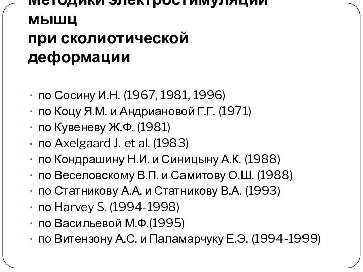 Методики электростимуляции мышц при сколиотической деформации по Сосину И.Н. (1967, 1981,