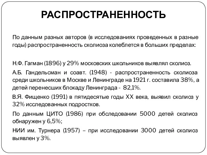 РАСПРОСТРАНЕННОСТЬ По данным разных авторов (в исследованиях проведенных в разные годы)