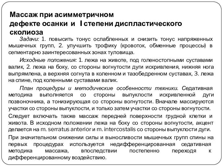 Массаж при асимметричном дефекте осанки и I степени диспластического сколиоза Задачи: