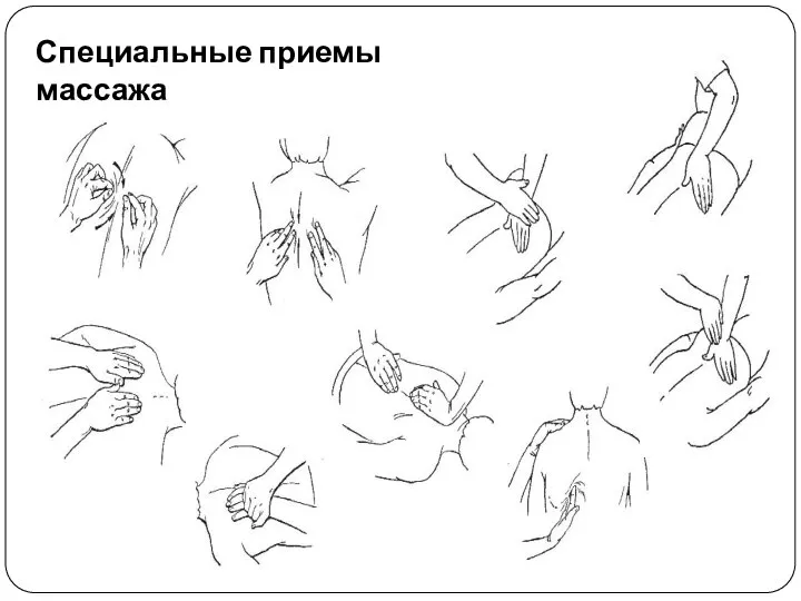 Специальные приемы массажа