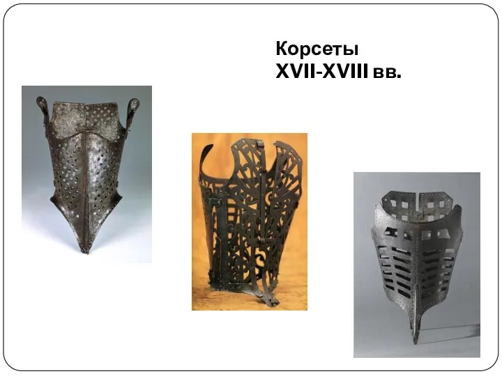 Корсеты XVII-XVIII вв.