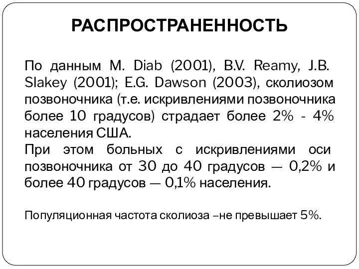По данным M. Diab (2001), B.V. Reamy, J.B. Slakey (2001); E.G.