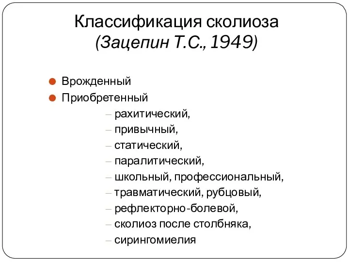 Врожденный Приобретенный рахитический, привычный, статический, паралитический, школьный, профессиональный, травматический, рубцовый, рефлекторно-болевой,