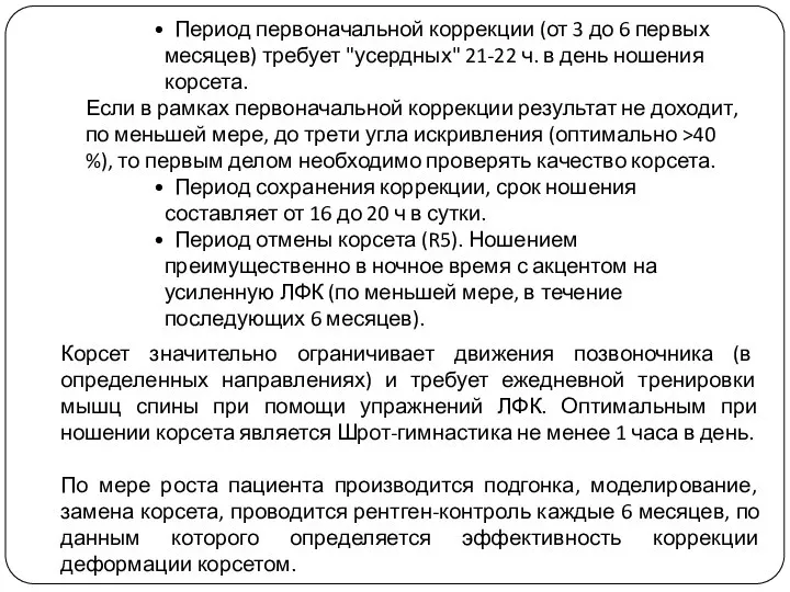 Период первоначальной коррекции (от 3 до 6 первых месяцев) требует "усердных"