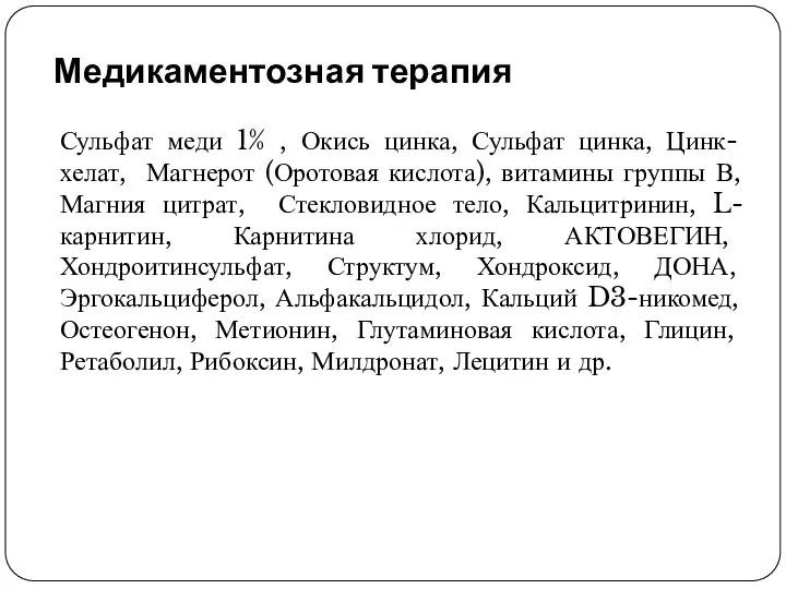 Медикаментозная терапия Сульфат меди 1% , Окись цинка, Сульфат цинка, Цинк-хелат,