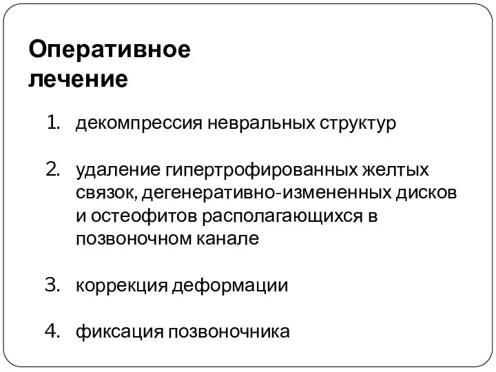 декомпрессия невральных структур удаление гипертрофированных желтых связок, дегенеративно-измененных дисков и остеофитов