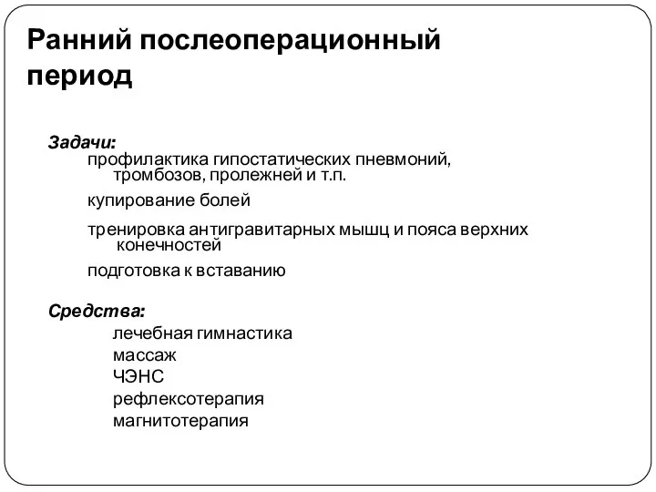 Ранний послеоперационный период Задачи: профилактика гипостатических пневмоний, тромбозов, пролежней и т.п.