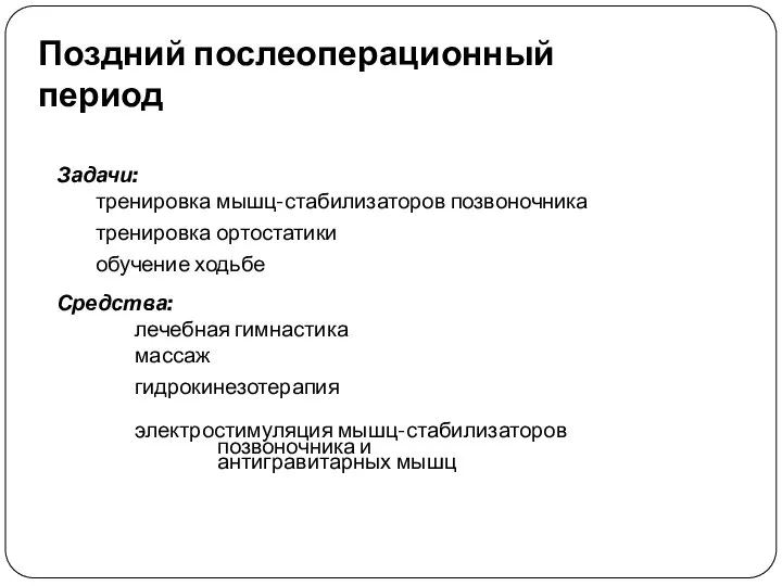 Поздний послеоперационный период Задачи: тренировка мышц-стабилизаторов позвоночника тренировка ортостатики обучение ходьбе