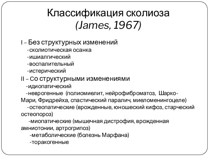 Классификация сколиоза (James, 1967) I – Без структурных изменений -сколиотическая осанка