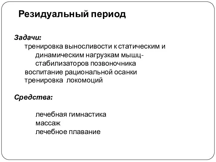 Резидуальный период Задачи: тренировка выносливости к статическим и динамическим нагрузкам мышц-