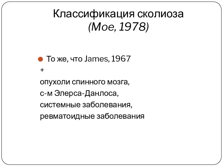 Классификация сколиоза (Moe, 1978) То же, что James, 1967 + опухоли