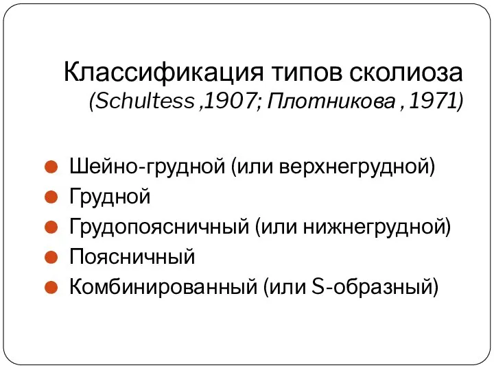 Классификация типов сколиоза (Schultess ,1907; Плотникова , 1971) Шейно-грудной (или верхнегрудной)