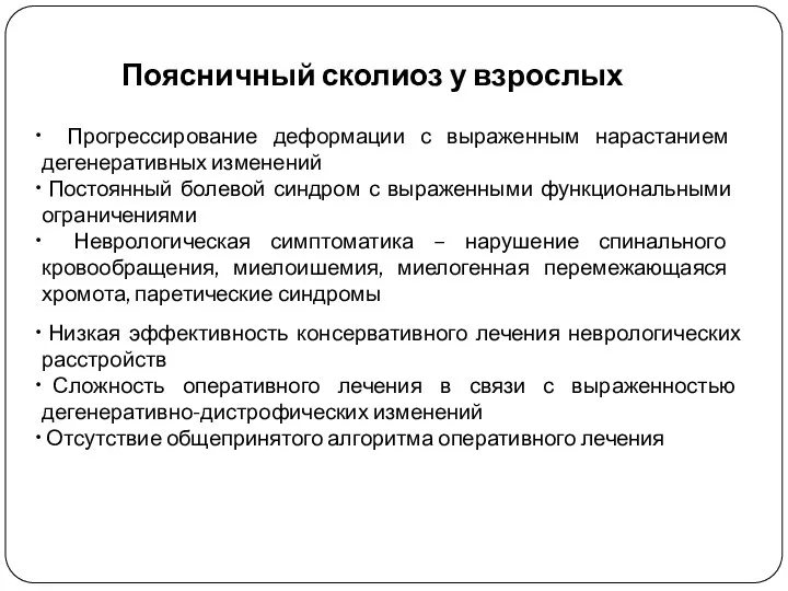 Поясничный сколиоз у взрослых Прогрессирование деформации с выраженным нарастанием дегенеративных изменений