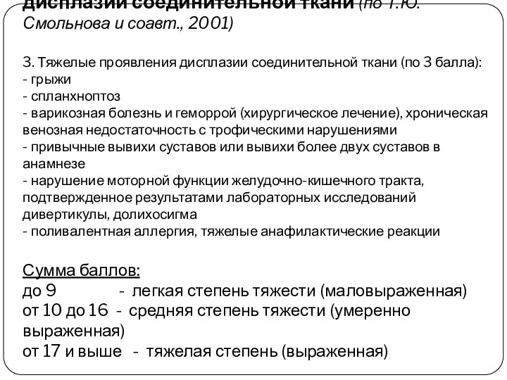 Критерии оценки степени выраженности дисплазии соединительной ткани (по Т.Ю. Смольнова и