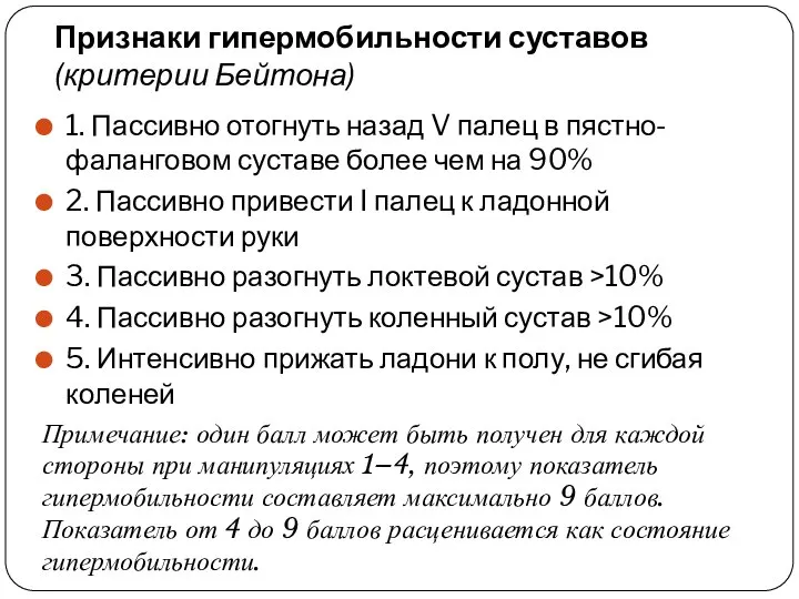 Признаки гипермобильности суставов (критерии Бейтона) 1. Пассивно отогнуть назад V палец