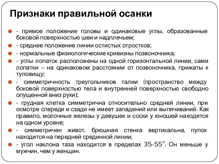 Признаки правильной осанки - прямое положение головы и одинаковые углы, образованные