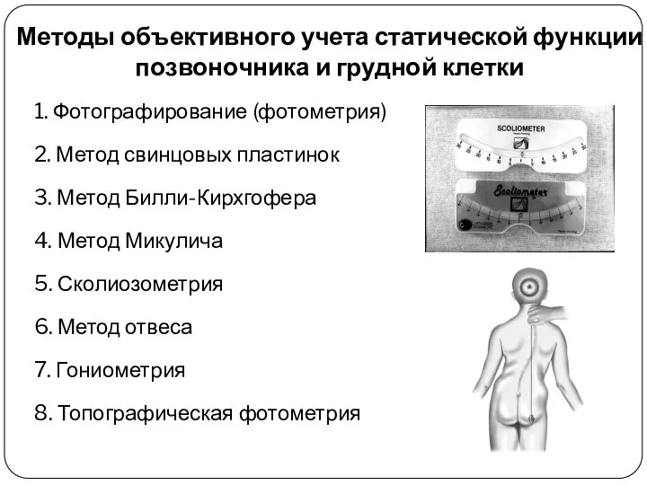 1. Фотографирование (фотометрия) 2. Метод свинцовых пластинок 3. Метод Билли-Кирхгофера 4.