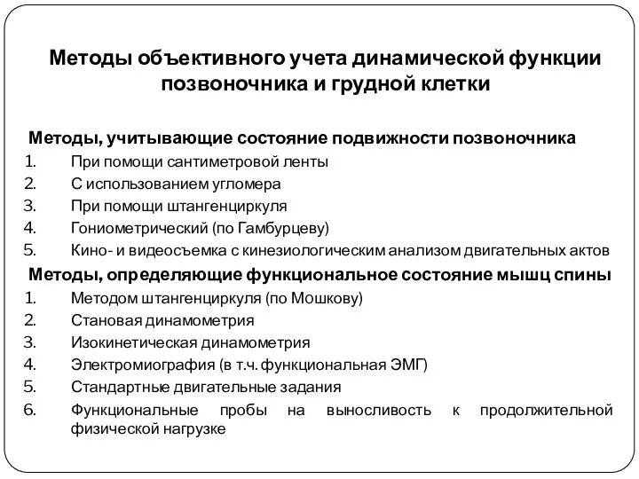 Методы объективного учета динамической функции позвоночника и грудной клетки Методы, учитывающие