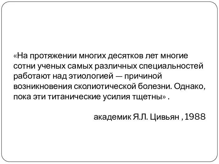 «На протяжении многих десятков лет многие сотни ученых самых различных специальностей