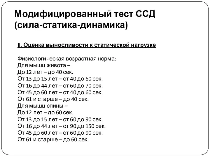 II. Оценка выносливости к статической нагрузке Физиологическая возрастная норма: Для мышц