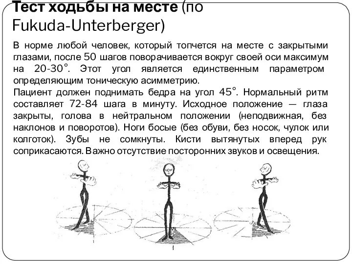 Тест ходьбы на месте (по Fukuda-Unterberger) В норме любой человек, который