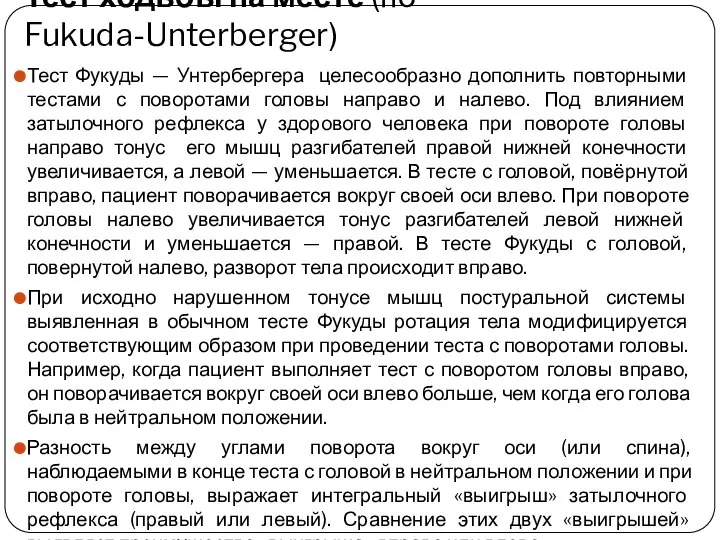 Тест Фукуды — Унтербергера целесообразно дополнить повторными тестами с поворотами головы