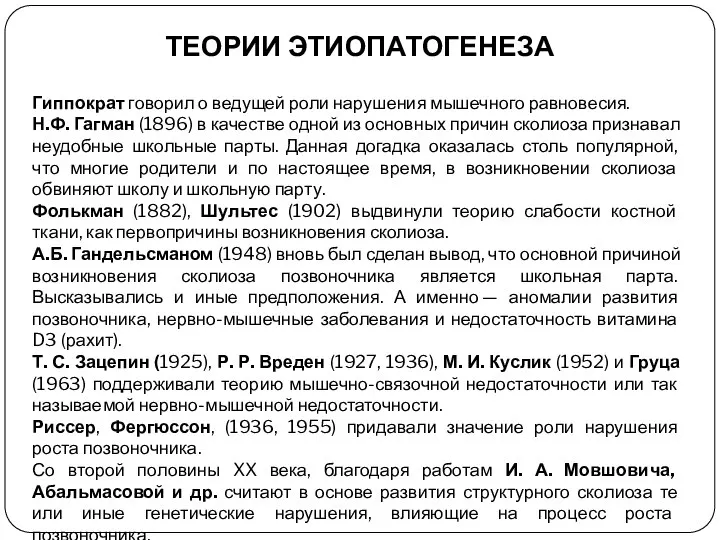 Гиппократ говорил о ведущей роли нарушения мышечного равновесия. Н.Ф. Гагман (1896)