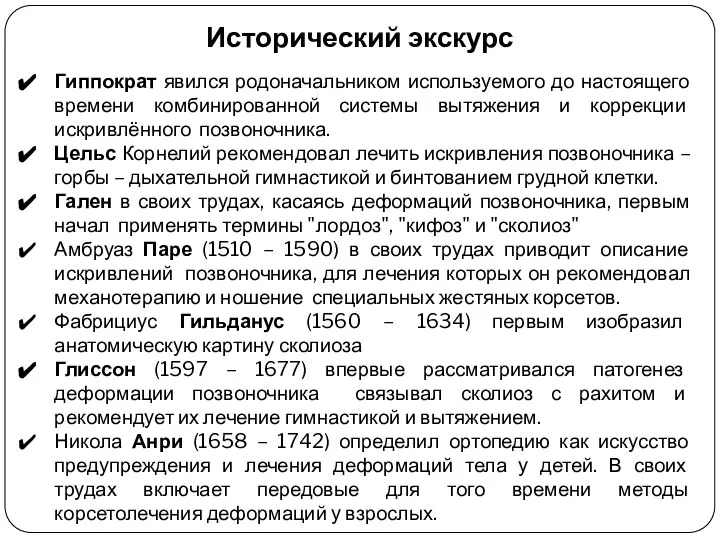 Исторический экскурс Гиппократ явился родоначальником используемого до настоящего времени комбинированной системы