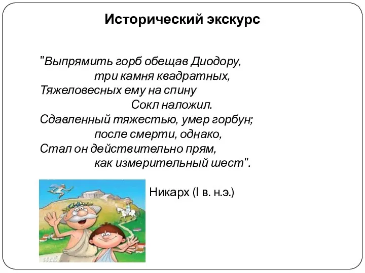 "Выпрямить горб обещав Диодору, три камня квадратных, Тяжеловесных ему на спину