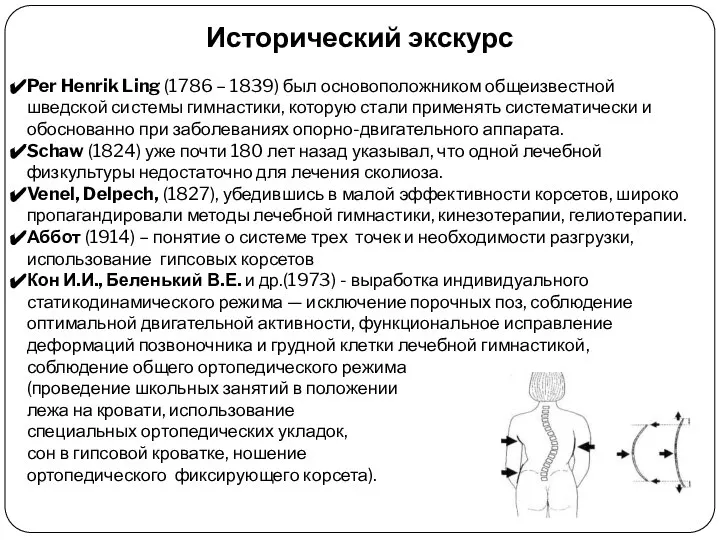 Исторический экскурс Per Henrik Ling (1786 – 1839) был основоположником общеизвестной