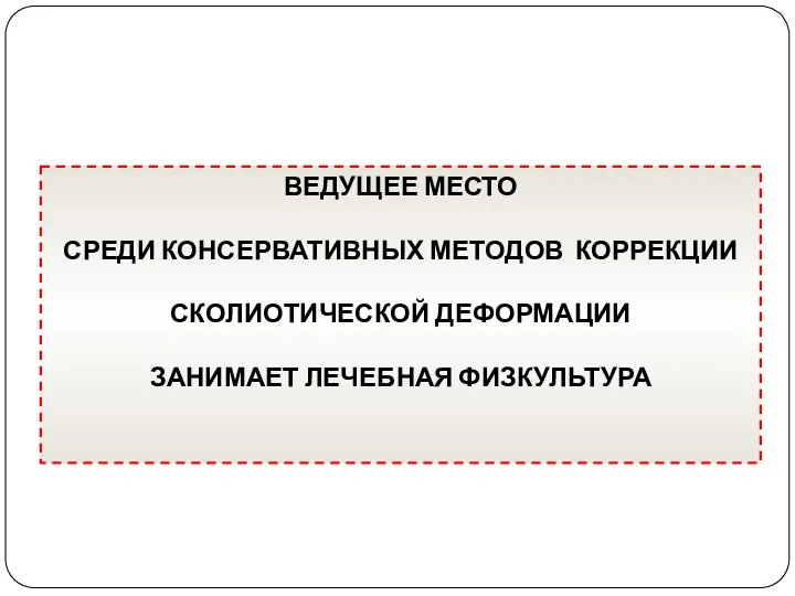 ВЕДУЩЕЕ МЕСТО СРЕДИ КОНСЕРВАТИВНЫХ МЕТОДОВ КОРРЕКЦИИ СКОЛИОТИЧЕСКОЙ ДЕФОРМАЦИИ ЗАНИМАЕТ ЛЕЧЕБНАЯ ФИЗКУЛЬТУРА