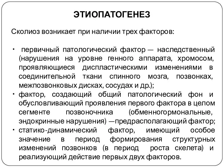 ЭТИОПАТОГЕНЕЗ Сколиоз возникает при наличии трех факторов: первичный патологический фактор —